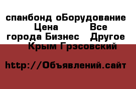 спанбонд оБорудование  › Цена ­ 100 - Все города Бизнес » Другое   . Крым,Грэсовский